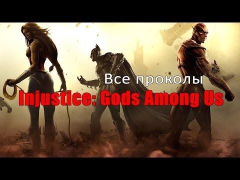 Видео: ИгроГрехи: Все проколы «Injustice: Gods Among Us» чуть менее, чем за 13 минут