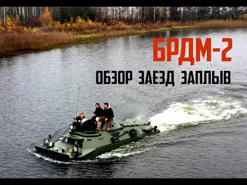 Видео: БРДМ-2, полный ОБЗОР, БОЛОТО, ЗАПЛЫВ, Ураганим по болоту. #брдм #реставрация #обзор