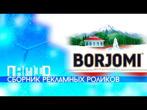 Видео: Сборник рекламных роликов воды "Borjomi"