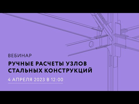 Видео: Ручные расчеты узлов стальных конструкций