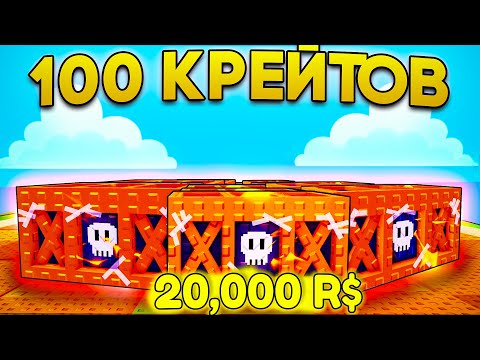 Видео: 🎃 Я ОТКРЫЛ 100 ХЭЛЛОУИНСКИХ КРЕЙТОВ И БЫЛ В ШОКЕ... Plants VS Brainrots | Роблокс