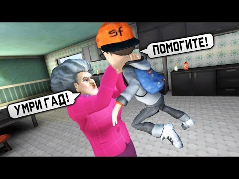 Видео: Меня УБИЛА Злая Бабка Учительница Мисс Ти! - Scary Teacher 3D
