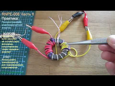 Видео: RNPE-8 Часть II. Распространение электромагнитной энергии.  Что делать, если Rн не 50 Ом? Практика