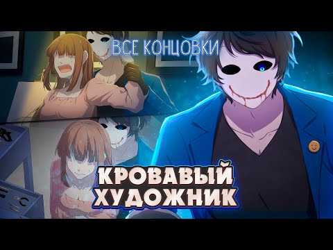 Видео: 😨В ПЛЕНУ У КРОВАВОГО ХУДОЖНИКА - Прохождение (ВСЕ КОНЦОВКИ) | ritsu ☽