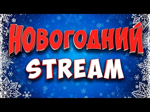 Видео: НОВОГОДНИЙ СТРИМ С ДРЕДОМ И АТУКИ /ИГРАЕМ В ПАБГ.