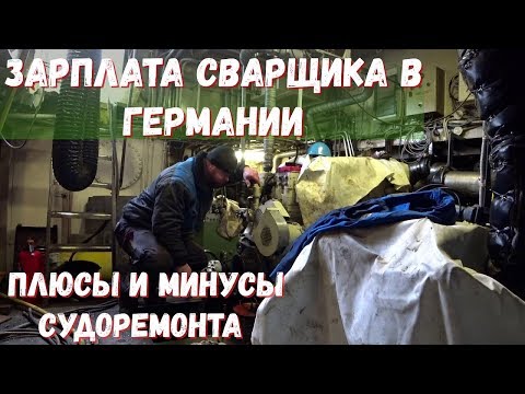 Видео: Зарплата Сварщика в Германии.Плюсы и Минусы Работы в Судоремонте.Отпускные Деньги и Бонусы