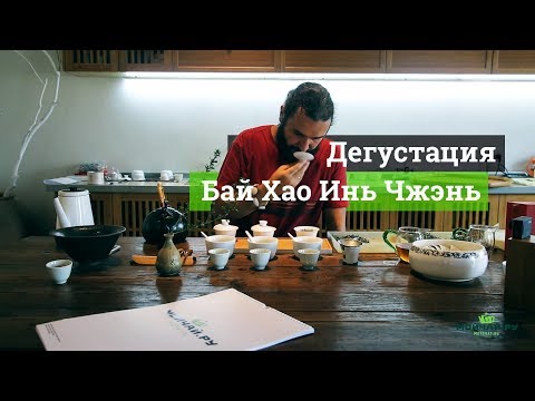 Видео: Дегустация Белого чая Бай Хао Инь Чжэнь в Чжэнхэ, провинция Фуцзянь