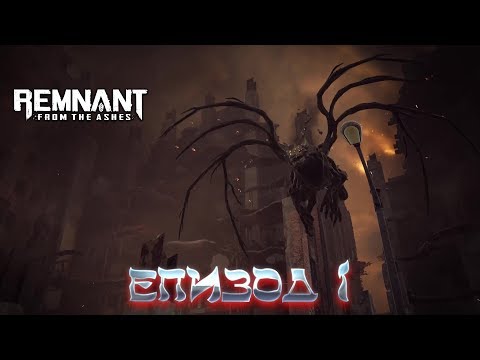 Видео: Remnant: From the Ashes - Режим приключений земля