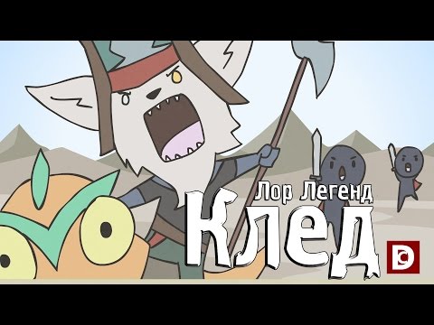 Видео: Лор Легенд, чемпион Клед - Лига легенд