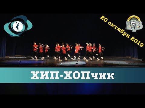 Видео: Танец "ХИП-ХОПчик", Вортэкс, 20 октября 2019