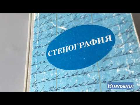 Видео: Стенография.Часть 2.
