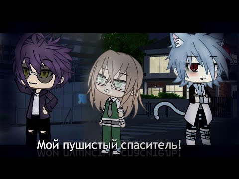 Видео: Мой пушистый спаситель!|| Мини-фильм || Gacha life на русском