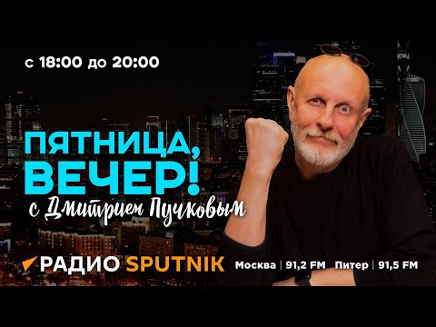 Видео: "Пятница, вечер!" с Дмитрием Пучковым | Часть 1