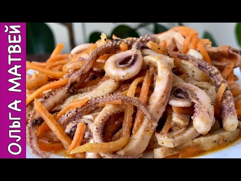 Видео: Салат из Кальмаров с Морковью По-Корейски | Squid Salad Recipe