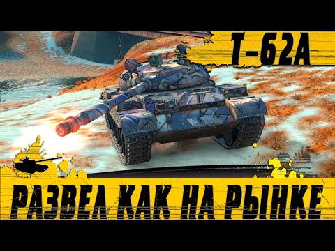 Видео: КАК ДЕЛАЮТ БОИ НА 8К УРОНА ● КРАСИВЫЙ РАЗВОД ОТ Т 62А ● WoT Blitz