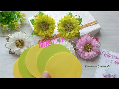 Видео: Девочкам они нравятся/Цветы из фоамирана/МК/DIY/ Flowers from a foamiran/elastic from foamiran