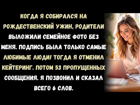 Видео: «Родители выложили семейное фото без меня. Подпись была: “Только самые любимые люди!” Тогда я…»