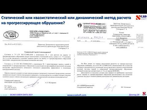 Видео: Опыт расчетов на прогрессирующее обрушение и на сейсмическое воздействие в SCAD++