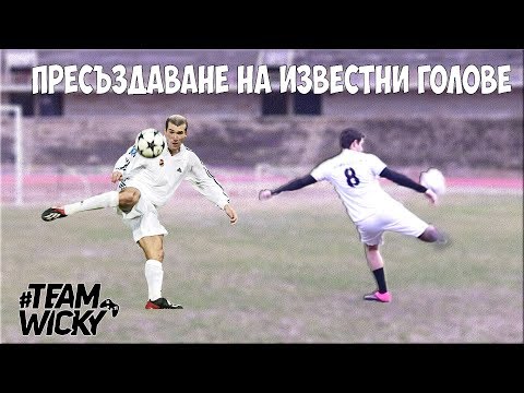Видео: ПРЕСЪЗДАВАНЕ НА ГОЛОВЕ! ФУТБОЛНИ ПРЕДИЗВИКАТЕЛСТВА С WICKYBG!