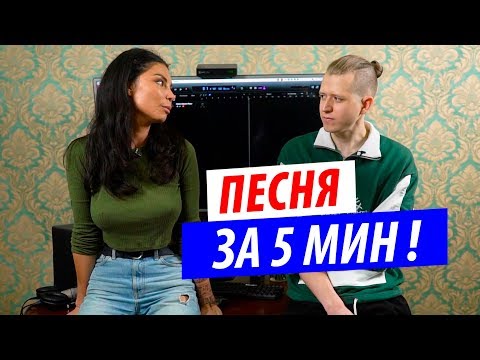 Видео: Пишем песню за 5 минут! Baston & DJ DimixeR