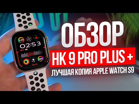 Видео: ОБЗОР SMART WATCH HK9 PRO PLUS + ЛУЧШАЯ КОПИЯ APPLE WATCH SERIES 9 КАК ПОДКЛЮЧИТЬ ЧАСЫ Wearfit Pro