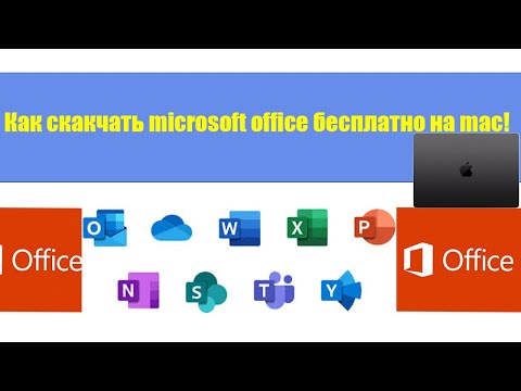 Видео: Как скачать Microsoft office на макбук бесплатно в 2024 за 5 минут