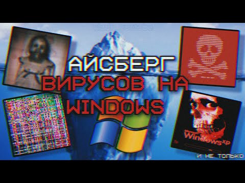 Видео: АЙСБЕРГ ВИРУСОВ НА WINDOWS (очень опасно)