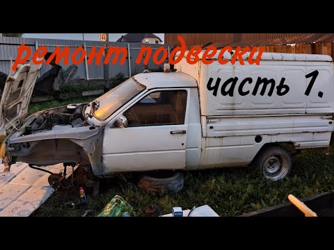 Видео: иж 2717, ремонт подвески часть 1.