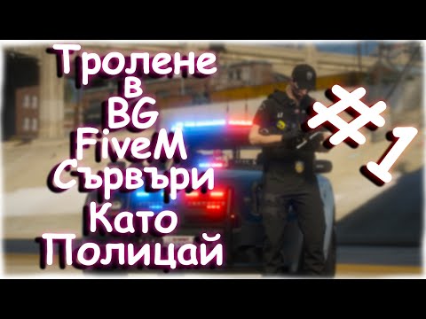 Видео: Тролим Ролплей Играчи Като Полицай С Мод Меню - №1