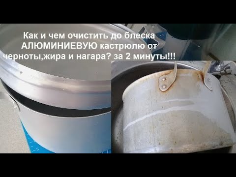 Видео: Как БЫСТРО очистить до Блеска эа 2 минуты!АЛЮМИНИЕВУЮ кастрюлю от черноты,ЖИРА  и нагара?