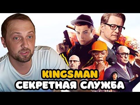 Видео: ЗУБАРЕВ СМОТРИТ «KINGSMAN: СЕКРЕТНАЯ СЛУЖБА» | ЛУЧШЕЕ С ПРОСМОТРА