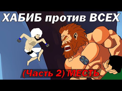 Видео: ХАБИБ ПРОТИВ ВСЕХ (часть 2) Месть Хабиба