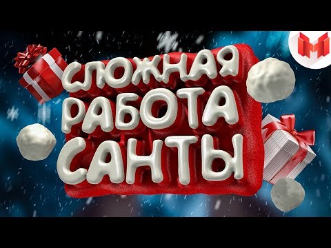 Видео: Сложная работа санты (VR)