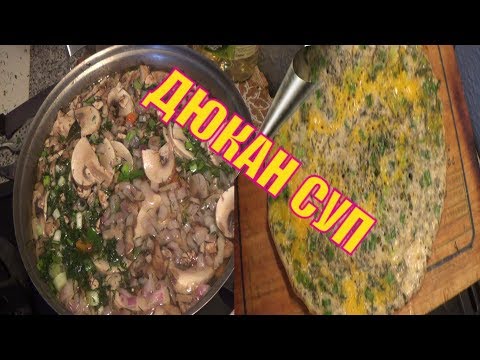 Видео: Дюкан суп на круизе