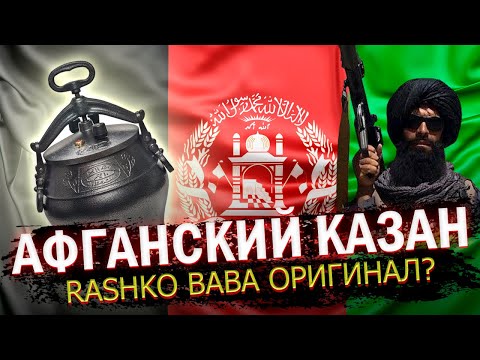 Видео: ЧЕМ ОТЛИЧАЕТСЯ ОРИГИНАЛЬНЫЙ АФГАНСКИЙ КАЗАН RASHKO BABA ОТ ПОДДЕЛКИ? АФГАНСКИЙ КАЗАН АЛМАТЫ