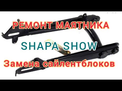 Видео: Альфа - Ремонт маятника/Замена сайлетблоков/Shapa Show