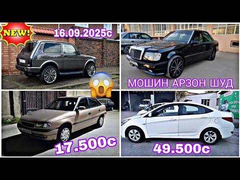 Видео: МОШИНХОИ ФУРУШИ АРЗОН (16.09.2025) OPEL ASTRA F HYUNDAI STAREX NIVA MERCEDES BENZ SOLYARIS 