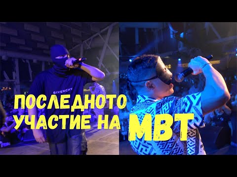 Видео: ПОСЛЕДНОТО УЧАСТИЕ НА MBT, BEDROOM CLUB | Сезон 3 Епизод 28