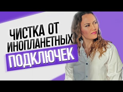 Видео: Прямой эфир и чистка от подключек цивилизации Андромеда