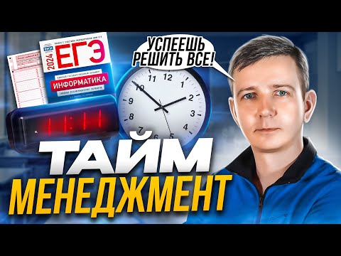 Видео: Распределение времени. Тайм-менеджмент на ЕГЭ по информатике - 2024