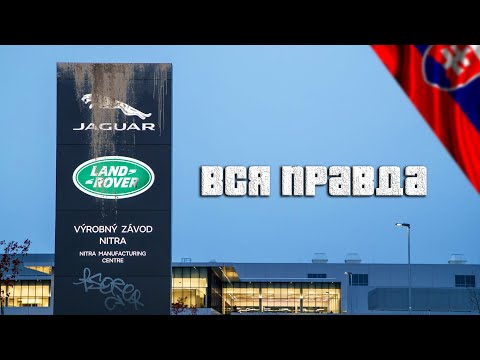 Видео: Работа в Словакии на JAGUAR LAND ROVER 🇸🇰 РЕАЛЬНАЯ ЗАРПЛАТА.