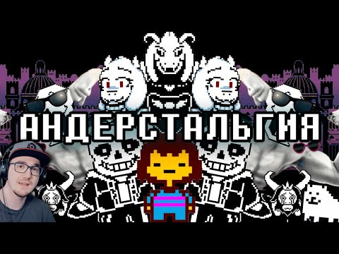 Видео: АНДЕРСТАЛЬГИЯ ► WonderNope ( Вондерноп ) | Реакция