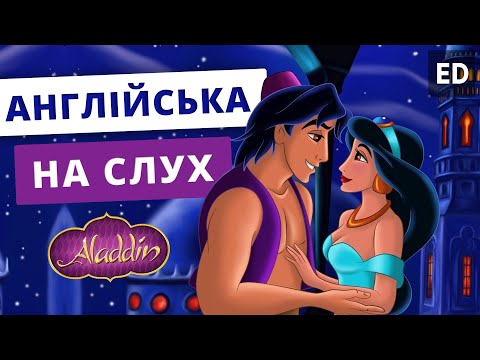 Видео: Англійська на Слух: Аладдін [ Aladdin ] | Мультфільми Англійською | Englsihdom