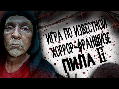 Видео: ИГРА ПО ФИЛЬМУ ПИЛА | ВТОРАЯ ЧАСТЬ | SAW FLESH AND BLOOD | Игра по хоррор-франшизе