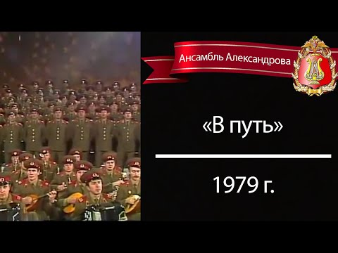 Видео: Red Army Choir. "В путь" (1979 г.)