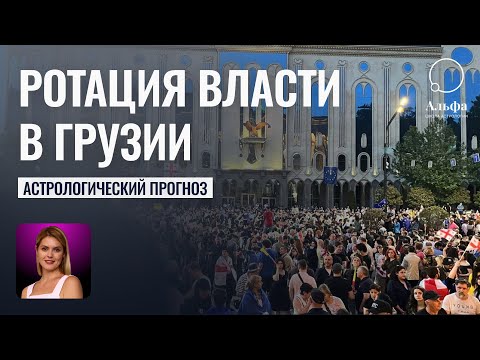 Видео: Протест победит?! Ротация власти в Грузии в 2025 году - Калинина Татьяна