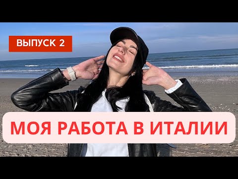 Видео: Моя работа в Италии. Осуществила детскую мечту. Выпуск 2.