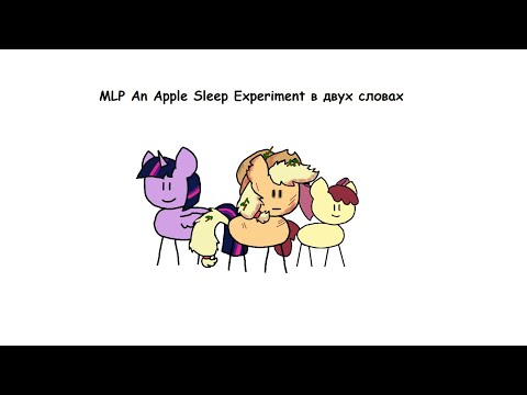Видео: MLP An Apple Sleep Experiment в двух словах