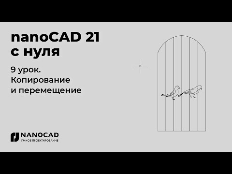 Видео: Платформа nanoCAD 21 c нуля | Копирование и перемещение 9/28