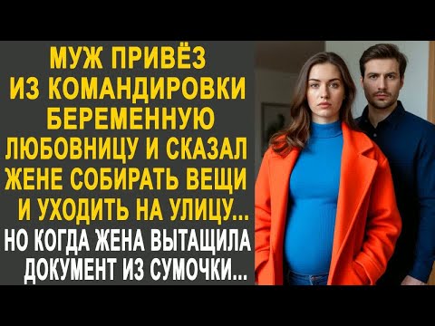 Видео: Муж привёз любовницу из командировки и сказал жене собирать вещи. Но когда жена вытащила документ...